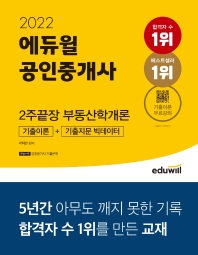 2022 에듀윌 공인중개사 2주끝장 부동산학개론
