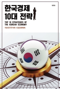 한국경제 10대 전략