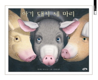 아기 돼지 세 마리(마루벌의 0100 갤러리 1)(양장본 HardCover)