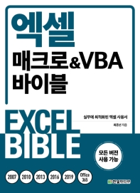 엑셀 매크로&VBA 바이블 
