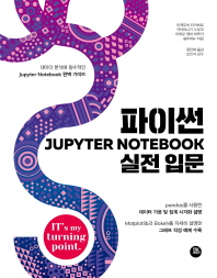 파이썬 Jupyter Notebook 실전 입문