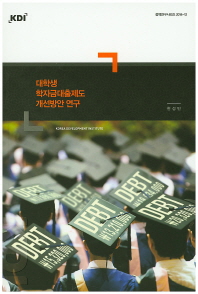 대학생 학자금대출제도 개선방안 연구(정책연구시리즈 2014-12)