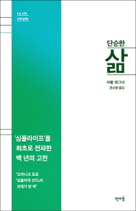 단순한 삶