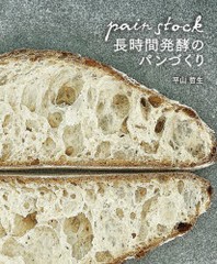 [보유]パンストック長時間發酵のパンづくり