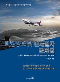 비행정보 및 관제절차 문제집(2021)(조종사관제사를 위한)(개정판)