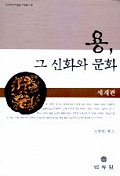 용 그 신화와 문화(세계편)