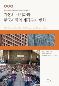 자본의 세계화와 한국사회의 계급구조 변화(양장본 HardCover)