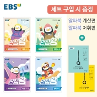 EBS 만점왕 초등 4-2 세트(2022)(전4권)