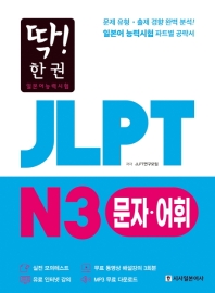JLPT 일본어능력시험 N3 문자어휘(딱! 한권)