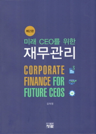 재무관리(미래 CEO를 위한)(2판)