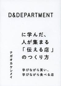 [해외]D&DEPARTMENTに學んだ,人が集まる「傳える店」のつくり方 學びながら買い,學びながら食べる店