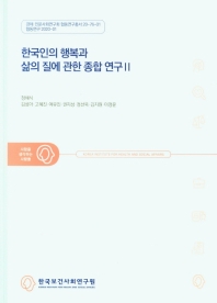 한국인의 행복과 삶의 질에 관한 종합 연구 II(경제.인문사회연구회 협동연구총서 20-79-01)