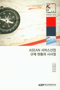 ASEAN 서비스산업 규제 현황과 시사점(연구보고서 18-23)