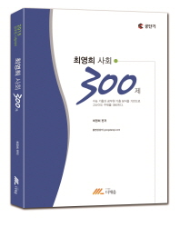 최영희 사회 300제(2015)(공단기)