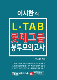 L-TAB 롯데그룹 봉투모의고사(이시한의)