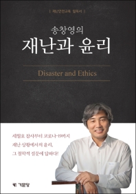 송창영의 재난과 윤리