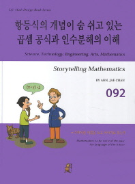 항등식의 개념이 숨 쉬고 있는 곱셈 공식과 인수분해의 이해(Life Math Design Book Series 92)
