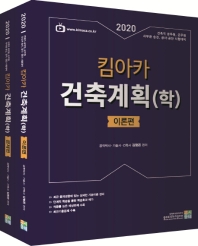 킴아카 건축계획(학) 세트(2020)(전2권)