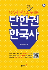 1주일에 1권으로 수능 끝내는 단한권 한국사