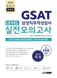 GSAT 삼성직무적성검사 LEVEL 실전모의고사(2020 하반기)(렛유인)