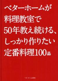 [해외]ベタ-ホ-ムが料理敎室で50年敎え續ける,しっかり作りたい定番料理100品