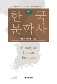 한국문학사(2판)