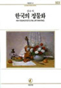 한국의 정물화(서문문고 322)