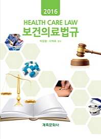 보건의료법규(2016)(3판)