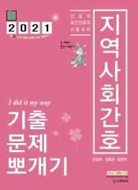 지역사회간호 기출문제뽀개기(2021)(14판)