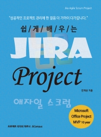 쉽게 배우는 Jira Project(지라 프로젝트) 애자일 스크럼