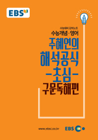 주혜연의 해석공식 초심 구문독해편(2019 수능대비)