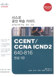 CCNA ICND2 640-816 Official Cert Guide 한글판