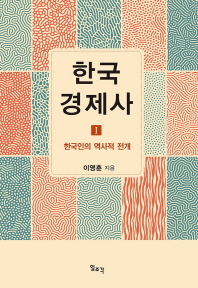 한국 경제사. 1: 한국인의 역사적 전개(양장본 HardCover)
