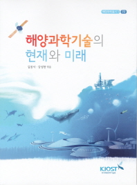 해양과학기술의 현재와 미래(3판)(해양과학총서 1)