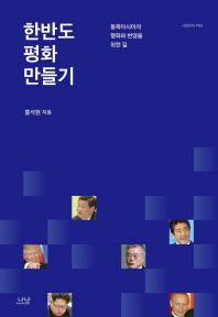 한반도 평화 만들기