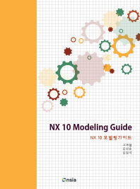 NX 10 모델링 가이드