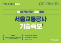 서울교통공사 기출족보 변형(2020)(커넥츠 공기업단기 NCS)