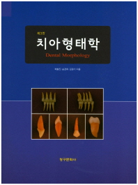 치아형태학(3판)