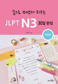 JLPT N3 30일 완성: 문법편(손으로 쓰면서 외우는)