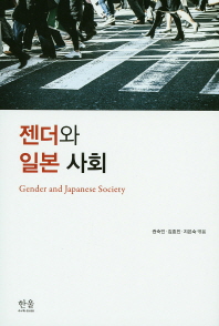 젠더와 일본 사회(양장본 HardCover)
