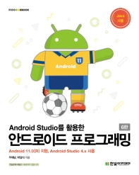 안드로이드 프로그래밍(Android Studio를 활용한)(6판)