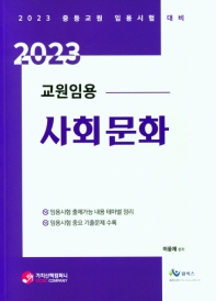 교원임용 사회문화(2023)