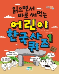 어린이 한국사 퀴즈. 1(읽으면서 바로 써먹는)(맛있는 공부 44)