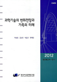 과학기술의 변화전망과 가족의 미래(2012 연구보고서 12-1)