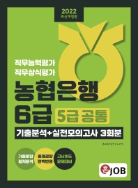 2022 혼잡(JOB) 농협은행 6급(5급 공통) 기출분석+실전모의고사 3회분