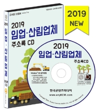 임업 산림업체 주소록 (2019)(CD)