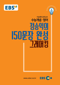 정승익의 150문장 완성 그래머킹(2019 수능대비)