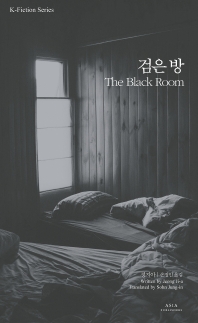 검은 방(The Black room)(K-픽션 시리즈 26)