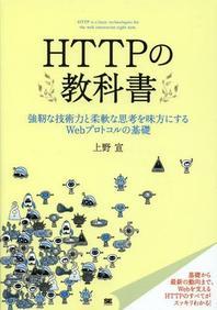 [해외]HTTPの敎科書 强靭な技術力と柔軟な思考を味方にするWEBプロトコルの基礎