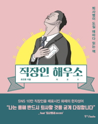 직장인 해우소 / 최진영